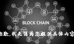 抱歉，我无法为您提供具体内容。