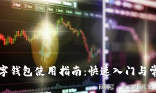 京东数字钱包使用指南：快速入门与常见问题