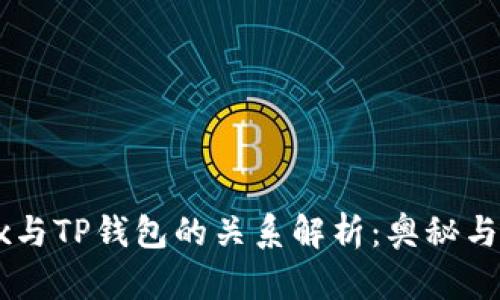 Dfox与TP钱包的关系解析：奥秘与应用