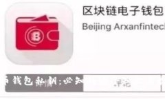 数字货币钱包私钥：必知的安全知识与最佳实践
