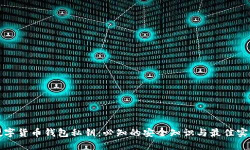 数字货币钱包私钥：必知的安全知识与最佳实践