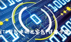 : 如何找到TP钱包中的观察包，详解步骤与使用方
