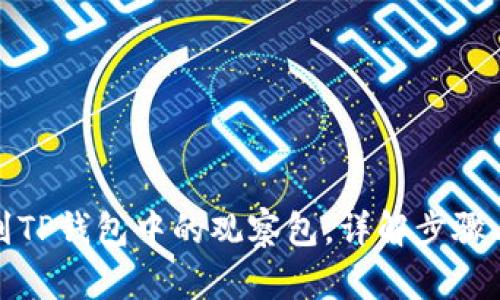 : 如何找到TP钱包中的观察包，详解步骤与使用方法