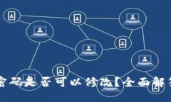 思考的  区块链钱包密码是否可以修改？全面解答