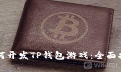 如何开发TP钱包游戏：全面指南
