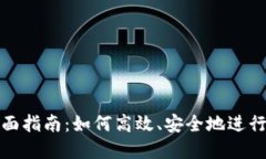 TP钱包换币全面指南：如何高效、安全地进行数字
