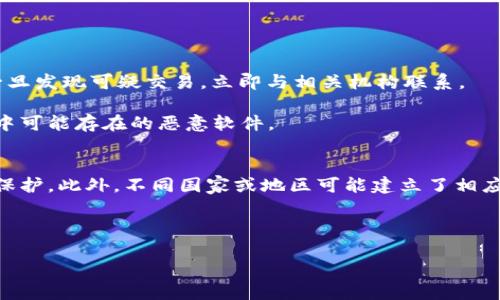 数字钱包网络诈骗电话：识别、防范与应对全面指南

数字钱包, 网络诈骗, 防范措施/guanjianci

随着数字支付的快速发展，数字钱包逐渐成为人们日常生活中不可或缺的一部分。然而，伴随着便利而来的还有各种网络诈骗行为，尤其是通过电话进行的诈骗。这类形式的诈骗不仅危害用户的财产安全，也对社会的信任体系造成了一定的冲击。因此，了解数字钱包网络诈骗电话的特征、识别方法、防范措施以及如何应对至关重要。

什么是数字钱包网络诈骗电话？
数字钱包网络诈骗电话是指不法分子通过拨打电话的方式，冒充银行、支付平台或其他合法机构的工作人员，试图获取用户的个人信息、账户信息或直接骗取钱财的行为。这类诈骗通常采用各种手段，比如制造紧迫感、虚构优惠等，以此引诱受害者上当。

据统计，近年来，因数字钱包网络诈骗电话导致的财产损失逐年攀升。一旦用户提供了敏感信息，如银行卡号、密码等，诈骗分子便可以轻松进行非法转账。因此，识别这类诈骗电话的特征显得尤为重要。

识别数字钱包网络诈骗电话的特征
识别数字钱包网络诈骗电话的关键在于观察电话内容和对方的行为模式。以下是一些常见的特征：

1. **来电显示异常**：很多狼狈的诈骗电话会使用看似可信的号码，比如冒充银行的官方客服电话。用户可以在接到不明电话后，通过官方渠道核实来电号码。

2. **要求提供个人敏感信息**：合法机构不会通过电话直接要求用户提供包括身份信息、支付密码、银行卡号等敏感信息。如果接到此类请求，应立即警惕并挂断电话。

3. **制造紧迫感**：诈骗电话往往以“您的账户异常需要立即处理”或“您有未处理的补贴需尽快申领”为借口，制造紧迫感，迫使用户快速做出反应。这是诈骗者常用的心理操控手段。

4. **虚假优惠或中奖信息**：通过电话通知用户获得某种奖励或优惠，例如充值返现等，实则用以引诱用户提供信息或转账。

5. **言辞模糊、逻辑不清**：如果电话中针对用户具体账户问题的描述不清晰，或长篇大论却无法提供实质性信息，可能是诈骗电话的标志之一。

数字钱包网络诈骗电话的防范措施
为了有效防范数字钱包网络诈骗电话，用户应采取如下措施：

1. **不轻信陌生来电**：对于陌生号码的来电，用户应保持警惕，尤其是当对方要求提供个人信息时，应立即结束通话。

2. **利用官方渠道核实信息**：如果接到自称是银行或数字钱包客服的电话，可以告知对方稍后回电，并通过官方网站的客服电话进行核实。

3. **提升个人信息保护意识**：尽量不在社交网络或不安全的网站上分享个人信息，保护自己更为重要。

4. **使用电话防骚扰功能**：现代手机普遍具备防骚扰功能，用户可设定拦截可疑号码，减少诈骗电话的接听率。

5. **定期关注账户动态**：定期检查银行和数字钱包账户的交易记录，如发现异常立即联系相关服务机构进行处理。

遇到数字钱包网络诈骗电话时该如何应对
如果不幸接到数字钱包网络诈骗电话，用户应采取以下措施进行应对：

1. **保持冷静，切勿慌张**：诈骗者通常利用用户的惊慌心理作案，保持镇定是应对的第一步。

2. **立即挂断电话**：一旦识别出对方是诈骗电话，应迅速挂断，不与对方继续沟通。

3. **记录相关信息**：如时间、对方声音特征、电话内容等，若有需要向警方报案时，这些信息将是重要的依据。

4. **报案**：建议在确认属于诈骗后，尽快向相关执法部门举报，并向运输支付环节的服务平台反馈，防止更多用户受害。

5. **及时更改密码**：如果在对话中泄露了个人密码或其他关键信息，应立即更改相关账户的密码，避免经济损失。

常见问题解答

1. 如何报告数字钱包网络诈骗电话？
在接到诈骗电话后，用户应如何有效地报告？这通常涉及多个步骤，包括收集证据、选择报告渠道等。

首先，用户应保留所有与诈骗电话有关的证据。包括对方的电话号码、通话时间、通话内容等，越详细的信息对后续调查越有帮助。某些国家或地区会提供专门的诈骗举报热线，建议直接拨打进行举报。此外，用户还可以选择在线举报，通过国家或地区的网络安全机构或消费者保护机构进行反馈。此类机构会收集信息并通过相关渠道进行调查，以防止更多人遭受相同的诈骗问题。

如果造成经济损失，应及时联系银行或数字钱包服务提供商，告知其情况并请求冻结账户，防止继续出现损失。

2. 如何正确识别诈骗电话与合法电话的区别？
如何在众多来电中快速识别诈骗电话和合法电话，是每个用户都应该掌握的技能。

首先，合法机构在与用户沟通时绝不会要求用户立即提供其个人敏感信息。此外，合法机构的电话接通后通常会有清晰的自我介绍，并告知用户通话目的。而诈骗电话则常常从一开始就试图引导用户紧急处理某件事情，或者用夸张的措辞描述用户账户存在问题。

其次，用户应该保持记录通话信息的习惯。当接到电话时，可以询问对方的姓名、职位等，然后通过官方渠道进行核实，再决定后续行为。

3. 在什么情况下应该挂断电话并拒绝任何信息提交？
识别并果断挂断诈骗电话的方法。一般而言，当对方要求提供个人信息、金融账户信息或直接要求转账等时，用户应毫不犹豫地挂断电话。

此外，在对话过程中如对方的语气急促或以威胁手段施压，进行无逻辑的信息连接都可以成为挂断的依据。用户应牢记，任何要求立即“行动”的请求都应保持高度警惕。

4. 什么措施可以帮助个人保护数字钱包账户？
保护个人数字钱包账户不受诈骗威胁的策略。首先，用户应定期更改数字钱包的密码，设置高强度的密码，并启用两步验证，增加安全保障。此外，应定期监控账户活动，一旦发现可疑交易，立即与相关机构联系。

同时，用户应谨慎处理和存储与数字钱包相关的敏感信息，尤其是在公用电脑或网络环境下进行交易时应确保网络安全。同时需保持最新的防病毒软件，定期清除设备中可能存在的恶意软件。

5. 在遭遇诈骗后如何追讨损失？
遭遇诈骗后追讨损失的途径和机制。犯罪嫌疑人的追踪和资金的追回始终是一个复杂的过程，因此用户应第一时间与银行或支付平台联系，提供相关证据，并申请资金保护。此外，不同国家或地区可能建立了相应的消费者保护机构，专门处理此类案件，用户可以向其求助。

重要的是，在追讨不法分子所谋取的损失时，保持乐观和耐心，同时积极配合调查，提供所需证据，往往能够为追回损失贡献不小的一份力量。

总之，随着科技的进步，诈骗手段也在不断演变。用户唯有树立正确的安全意识，掌握有效的防范和回应措施，才能更好的保护自己不受数字钱包网络诈骗的影响。