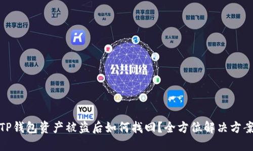 TP钱包资产被盗后如何找回？全方位解决方案