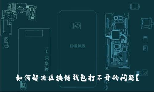 如何解决区块链钱包打不开的问题？