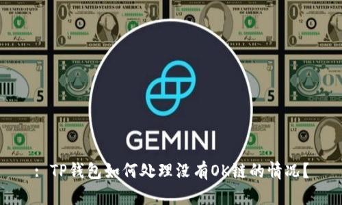 : TP钱包如何处理没有OK链的情况？