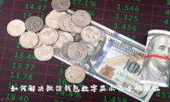 如何解决微信钱包数字显示不全的烦恼