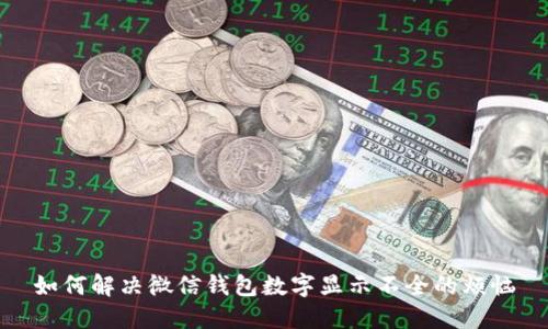 如何解决微信钱包数字显示不全的烦恼