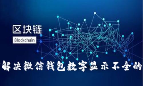 如何解决微信钱包数字显示不全的烦恼