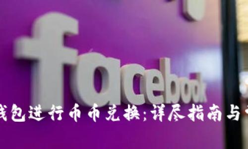 如何使用TP钱包进行币币兑换：详尽指南与常见问题解答