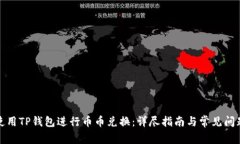 如何使用TP钱包进行币币兑换：详尽指南与常见问