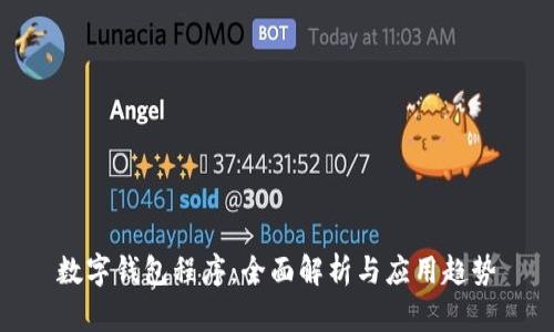 数字钱包程序：全面解析与应用趋势