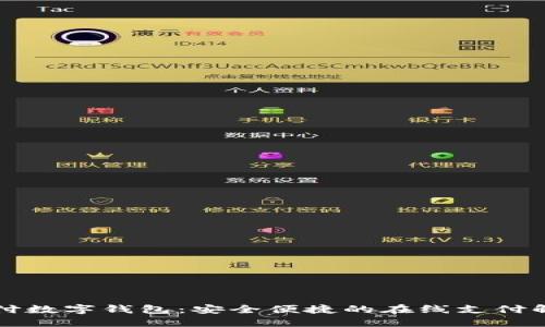 汇付支付数字钱包：安全便捷的在线支付解决方案