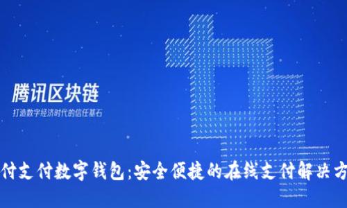 汇付支付数字钱包：安全便捷的在线支付解决方案