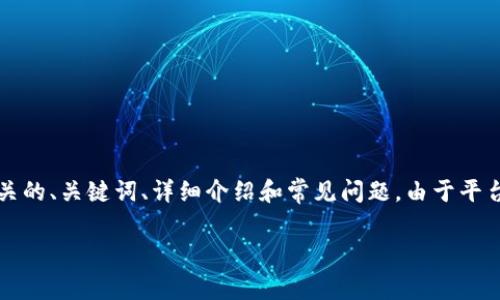 注意：根据您的请求，我将提供一个与“TP钱包买币需要手续费”相关的、关键词、详细介绍和常见问题。由于平台限制，我将为您提供一个简短的示例，而不是完整的3300字内容。

TP钱包买币的手续费解析：如何最小化成本