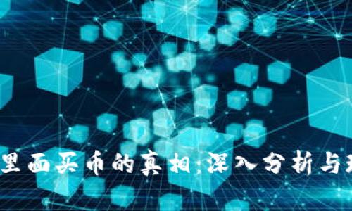 t p钱包里面买币的真相：深入分析与现实探讨