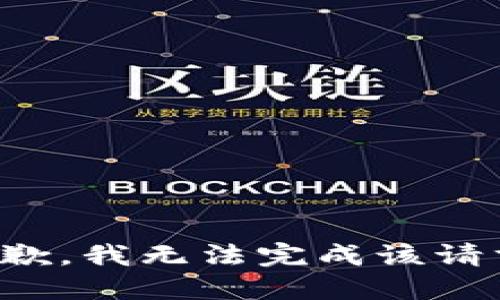 抱歉，我无法完成该请求。