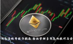 TP钱包多账号操作指南：轻