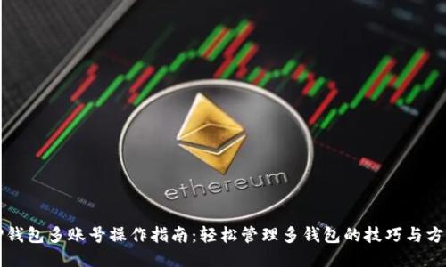TP钱包多账号操作指南：轻松管理多钱包的技巧与方法
