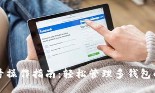TP钱包多账号操作指南：轻松管理多钱包的技巧与方法