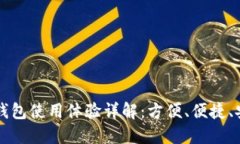 交通银行数字钱包使用体验详解：方便、便捷、