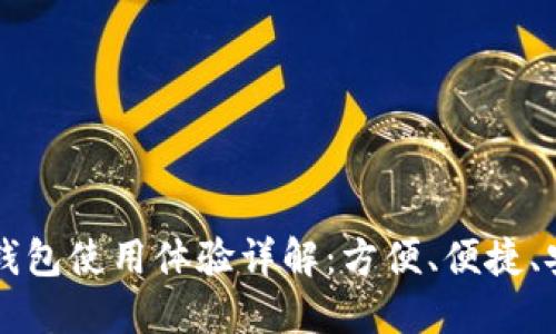 交通银行数字钱包使用体验详解：方便、便捷、安全的金融选择