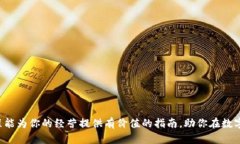 baioti如何通过数字钱包盈