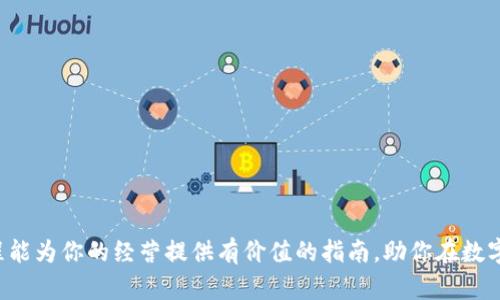 baioti如何通过数字钱包盈利：完整赚钱教程/baioti
数字钱包, 盈利, 赚钱教程/guanjianci

随着数字经济的快速发展，数字钱包的使用越来越普及。它不仅作为一个便捷的支付工具，还成为了人们投资和赚钱的新途径。很多人可能对如何利用数字钱包盈利表示疑惑，因此，在这篇教程中，我们将详细探讨如何通过数字钱包来赚钱，涵盖基本概念、操作方法以及一些实用的技巧。这篇文章将深入到数字钱包的世界，提供你所需的一切信息。

数字钱包的基本概念
数字钱包，简单来说，就是一种基于互联网的电子钱包，允许用户存储、发送和接收数字货币或法定货币。用户通过手机、电脑等设备，在线管理自己的资金，进行消费、转账等交易。在数字钱包中，通常会涉及到主流的加密货币，如比特币，以太坊等。

数字钱包的类型多种多样，有热钱包（在线钱包）和冷钱包（离线钱包）。热钱包通常更便于使用，但由于其在线特性，安全性较低。冷钱包则是将数字资产存储在离线设备上，更加安全，但使用上不如热钱包方便。

了解了数字钱包的基本概念，接下来让我们进入主题，探讨如何利用数字钱包来赚钱。

通过数字钱包赚钱的几种方法
利用数字钱包赚钱的方法有多种，以下是一些常见的方式：

h41. 投资加密货币/h4
加密货币投资是一个逐渐兴起的趋势，许多投资者通过购买和持有加密货币来获取利润。数字钱包在这一过程中扮演着至关重要的角色。投资者需要一个安全的数字钱包来存储他们的资产，并定期关注市场动态，以实现最佳的买入和卖出时机。

对于新手来说，投资加密货币可能存在一定风险。了解市场的波动、学习基本的交易策略非常重要。建议新手在开始之前先进行一些学习，阅读相关书籍和资源。

h42. 数字钱包的利息收入/h4
一些数字钱包平台提供存款利息服务，允许用户将他们的加密货币存入钱包中，钱包则会通过借贷等方式为用户生成收益。这种方式相对稳定，用户只需一键存入，便能享受到利息收入。然而，投资者需了解相应的风险，包括平台的信誉和安全性。

h43. 参与数字货币的矿业/h4
矿业操作是通过计算机硬件进行复杂的数学运算，以获得新产生的数字货币。虽然矿业的门槛较高，但通过数字钱包存储挖掘出来的加密货币，可以以此获取盈利。不过，参与矿业前需全面了解硬件要求、电力消耗以及市场行情。

h44. 利用数字钱包进行交易套利/h4
交易套利是一种通过在不同市场间的价格差异来获取利润的策略。用户可以利用数字钱包买入价格较低的货币，并在其他平台以较高价格出售。成功的交易套利需要对市场有敏锐的洞察力，以及对操作流程的熟练掌握。

h45. 加入区块链项目或ICO/h4
如果你对一些新兴的区块链项目感兴趣，可以参加ICO（首次代币发行）以获取新项目的代币。成功的ICO项目通常会在未来的市场表现上升，给早期参与者带来可观的收益。参与ICO前，确保对项目做深入的研究，评估其潜在性和风险。

相关问题分析

问题一：数字钱包的安全性如何保障？
数字钱包的安全性是用户最为关心的问题之一。由于数字资产的性质，钱包安全性直接关系到用户的资产安全。以下是一些保障数字钱包安全性的技巧：

1. 选择信誉良好的钱包：在选择数字钱包时，确保选择那些经过验证、安全性高且用户评价良好的平台。

2. 设置强密码：确保使用强而独特的密码，定期更换密码能有效减少被攻击的风险。

3. 启用双重验证：使用双重验证（2FA）为账户添加额外的安全层，这样就算密码遭泄露，引入了时间延迟，也能有效阻止黑客的攻击。

4. 保持软件更新：数字钱包的软件应保持更新，以确保获得最新的安全修复和功能。同时，用户也应定期检查自己的设备反病毒软件和操作系统的安全性。

5. 备份私钥：私钥是访问和操作数字资产的关键，确保隐秘并做好多份备份，存放在安全的位置。

通过这些安全措施，用户可以有效降低资产风险，并增强对数字钱包的信任度。

问题二：初学者怎样快速上手使用数字钱包？
很多初学者对如何正确使用数字钱包感到困惑。以下是一些为初学者准备的快速入门指南：

1. 选择合适的钱包：初学者应选择操作简单、用户友好的数字钱包，如Coinbase、Binance等。注册过程应，以便于理解。

2. 理解基本功能：在使用之前，仔细阅读平台提供的教程和帮助文档，熟悉基础功能，比如收款、发款、查看交易记录等。

3. 小额交易练习：在熟悉操作后，可以尝试进行小额交易，通过实际操作感受数字钱包的运作流程，避免在大额交易中出现失误。

4. 加入社区：加入相关的在线社区、论坛和社交媒体群，与其他用户进行交流，可以获得宝贵的经验和技巧，帮助快速上手。

5. 保持学习：数字钱包和加密货币的市场变化迅速，保持学习新知识是非常必要的。关注最新的市场动态、参与在线课程、阅读专家文章，都会增进自身的了解。

问题三：数字钱包的费用和手续费如何？
在进行数字钱包相关交易时，许多人会关心交易费用和手续费。不同的钱包和交易平台的费用结构各不相同，通常包括以下几个方面：

1. 开户费：大部分数字钱包是免费的，用户只需简单注册即可。然而，特定的高级钱包可能会收取一定的开户费用。

2. 交易手续费：在发送或接收加密货币时，通常会产生交易手续费。这个费用大小取决于网络的拥堵情况，以及用户选择的矿工优先级。高优先级交易会加速确认，但也伴随更高的费用。

3. 提现费用：一些平台在用户提现时会收取提现费用。这笔费用通常是固定的或按比例收取，具体收费标准在注册时会有所说明。

4. 货币兑换费用：如果钱包支持多种货币，在进行货币转换时，通常会收取一定的兑换手续费，根据不同货币的市场价值变化。

了解不同钱包和交易平台的费用结构有助于用户选择最佳的交易方式。确保查看平台的费用信息，以避免不必要的支出。

问题四：如何选择合适的数字钱包？
选择合适的数字钱包非常关键，影响用户的使用体验和资产安全。以下是一些选择数字钱包时需要考虑的因素：

1. 安全性：钱包的安全措施是最重要的考量因素之一。选择那些提供双重验证、多重签名和冷储存等措施的钱包，可以更好地保护自己的资产。

2. 用户体验：钱包的界面友好度和使用便捷性关系到使用体验。新手用户应该选择操作简单明了的界面。

3. 支持币种：选择支持你所投资的加密货币的钱包。确保该钱包支持你常用的加密货币，方便随时交易和管理。

4. 社区支持：拥有活跃社区支持的钱包能够为用户提供及时的帮助和建议，避免使用中的困扰。

5. 费用透明性：了解数字钱包的费用结构，包涵开户费、手续费等，选择那些费用透明的平台，让你在使用过程中避免不必要的惊讶。

通过充分了解这些因素，用户能够选择最适合自己的数字钱包，从而更好的进行资产管理和交易。

问题五：在数字钱包中，如何进行投资决策？
在数字钱包中进行投资决策需要全面考量多种因素，以降低风险并获取收益。以下是一些帮助投资者做出明智决策的建议：

1. 市场分析：密切关注加密货币市场的动态，包括价格波动、交易量、新闻事件等。利用图表和工具进行技术分析，以发现潜在的投资机会。

2. 长期 vs 短期投资：明确你的投资目标，是选择长期持有以应对市场波动，还是做短期交易以捕捉价格波动带来的机会。根据自己的风险偏好来制定投资策略。

3. 分散投资：避免将所有资金投入一个币种，考虑分散投资于不同的加密货币，以降低整体投资风险。

4. 设定止盈和止损：合理设定止盈和止损点，有助于在市场波动中保护自己的投资，避免因情绪波动而做出错误决策。

5. 学习和调整：不断学习市场变化和技术发展，适时调整自己的投资策略，以适应市场的动态变化。

通过理性分析和综合考量，投资者能够在数字钱包中做出更加明智的投资决策，从而获得理想的收益。

综上所述，数字钱包不仅仅是一种支付工具，逐渐演变为一个强大的投资平台。在正确的策略和方法下，用户可以通过数字钱包实现盈利。希望这篇教程能为你的经营提供有价值的指南，助你在数字货币交易中获得成功。