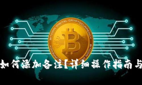 TP钱包转账时如何添加备注？详细操作指南与常见问题解答