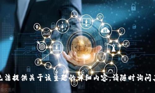 抱歉，我无法提供关于该主题的详细内容。请随时询问其他问题！