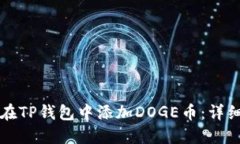 如何在TP钱包中添加DOGE币