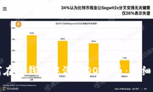 如何在TP钱包中添加DOGE币：详细指南
