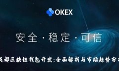 成都区块链钱包开发：全