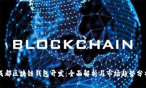 成都区块链钱包开发：全面解析与市场趋势分析