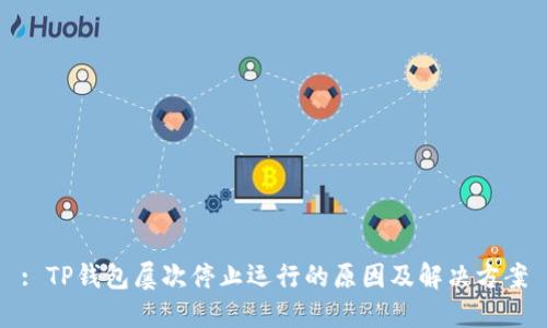 : TP钱包屡次停止运行的原因及解决方案