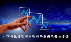 : TP钱包屡次停止运行的原