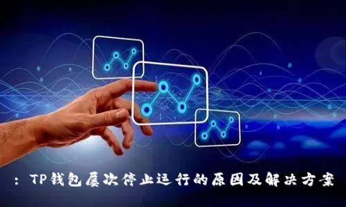 : TP钱包屡次停止运行的原因及解决方案