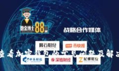 如何查看加密钱包的常见问题及解决方案