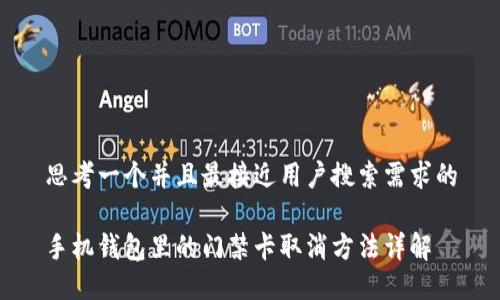 思考一个并且最接近用户搜索需求的

手机钱包里的门禁卡取消方法详解