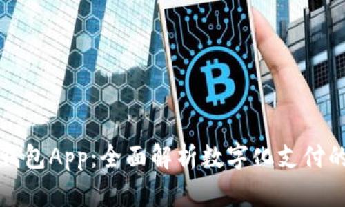 陕西数字钱包App：全面解析数字化支付的未来趋势