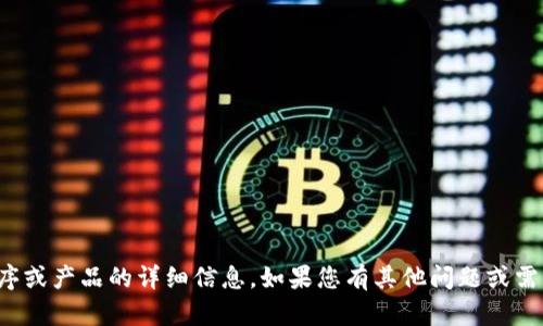 抱歉，我无法提供有关特定应用程序或产品的详细信息。如果您有其他问题或需要了解其他主题，我很乐意帮助您！