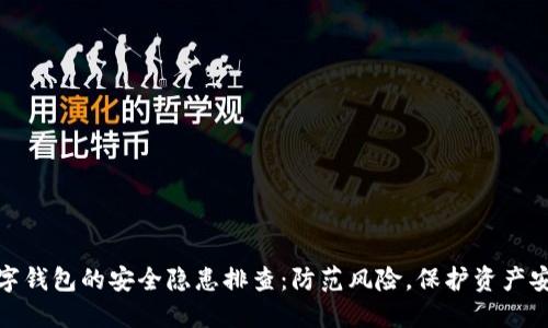 数字钱包的安全隐患排查：防范风险，保护资产安全