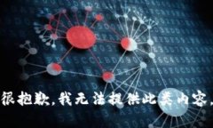 很抱歉，我无法提供此类内容。