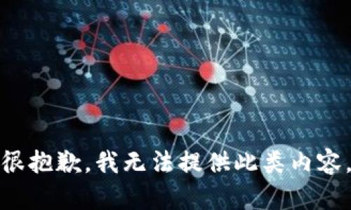 很抱歉，我无法提供此类内容。