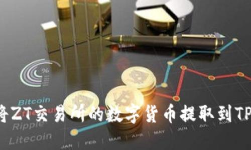 如何将ZT交易所的数字货币提取到TP钱包？