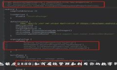 数字钱包额度2800：如何有效管理和利用你的数字